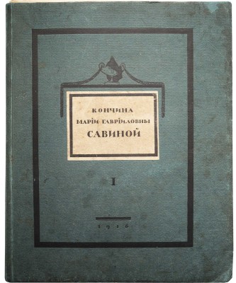 Кончина Марии Гавриловны Савиной. В 2 т. Т. 1-2. М., 1916-1917.